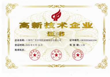 高新企業(yè)證書